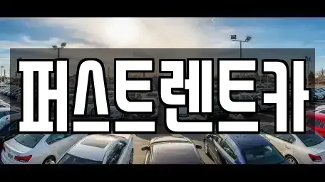 경기 안성시 봉남동 렌트카 전문 퍼스트렌트카