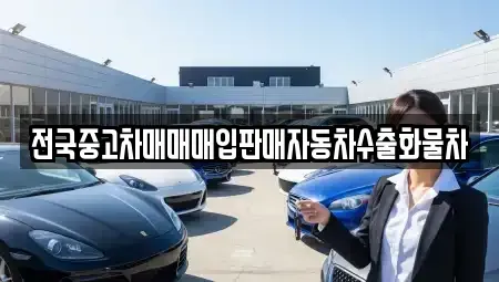 경기 안성시 봉남동 중고차매매 전문 전국중고차매매매입판매자동차수출화물차