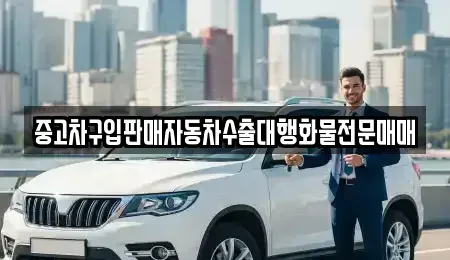 경기 안성시 봉남동 중고차매매 전문 중고차구입판매자동차수출대행화물전문매매