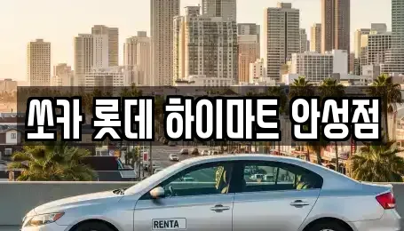 경기 안성시 석정동 렌트카 전문 쏘카 롯데 하이마트 안성점