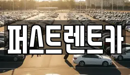 경기 안성시 석정동 렌트카 전문 퍼스트렌트카