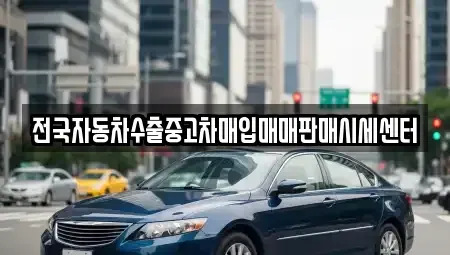 경기 안성시 석정동 중고차 전문 전국자동차수출중고차매입매매판매시세센터