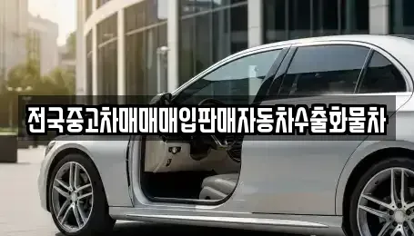 경기 안성시 석정동 중고차매입 전문 전국중고차매매매입판매자동차수출화물차