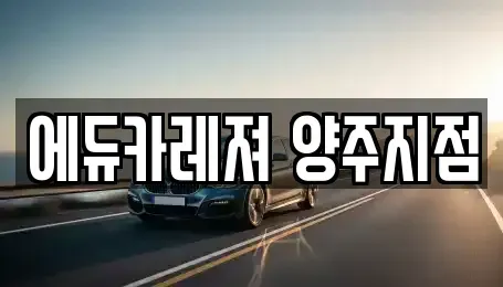 경기 양주시 고암동 렌트카 전문 에듀카레져 양주지점