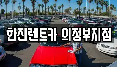 경기 양주시 고암동 렌트카 전문 한진렌트카 의정부지점
