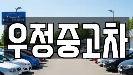 경기 양주시 고암동 중고차 전문 우정중고차
