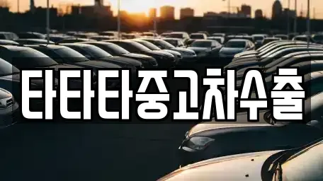 경기 양주시 고암동 중고차,렌트카,중고차매입,중고차매매,장기렌트카,단기렌트카