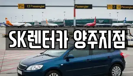 경기 양주시 만송동 렌트카 전문 SK렌터카 양주지점