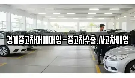 경기 양주시 만송동 중고차매입 전문 경기중고차매매매입-중고차수출.사고차매입