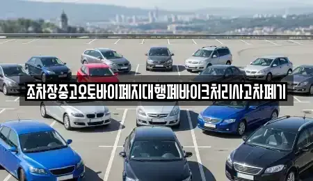 경기 여주시 단현동 중고차 전문 조차장중고오토바이폐지대행폐바이크처리사고차폐기