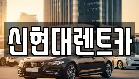 경기 여주시 하동 렌트카 전문 신현대렌트카