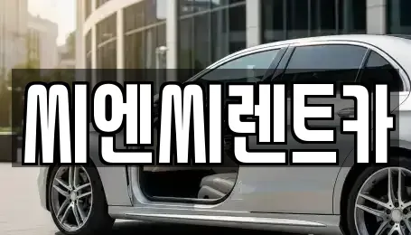 경기 여주시 하동 렌트카,단기렌트카,장기렌트카,중고차,중고차매매,중고차매입