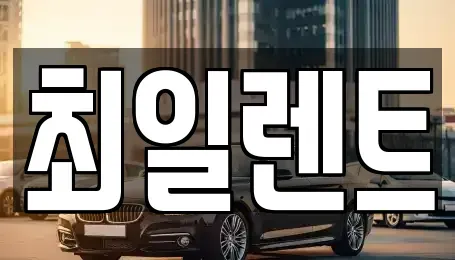 경기 여주시 하동 렌트카 전문 최일렌트