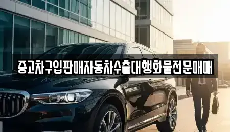 경기 여주시 하동 중고차 전문 중고차구입판매자동차수출대행화물전문매매