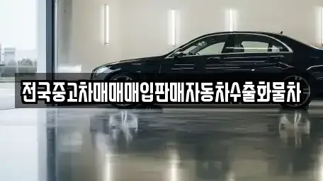 경기 여주시 하동 중고차매매 전문 전국중고차매매매입판매자동차수출화물차