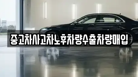 경기 여주시 하동 중고차매매 전문 중고차사고차노후차량수출차량매입