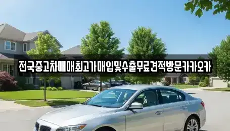 경기 여주시 하동 중고차매입 전문 전국중고차매매최고가매입및수출무료견적방문카카오카