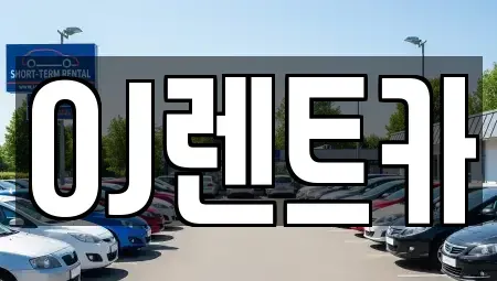 경기 오산시 금암동 렌트카 전문 OJ렌트카