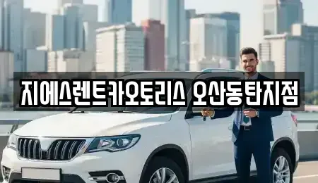 경기 오산시 금암동 렌트카 전문 지에스렌트카오토리스 오산동탄지점