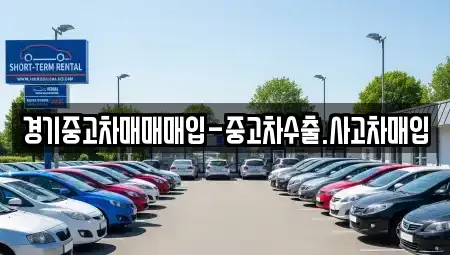 경기 오산시 금암동 중고차 전문 경기중고차매매매입-중고차수출.사고차매입