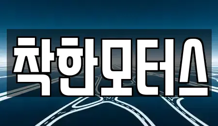 경기 오산시 금암동 중고차 전문 착한모터스