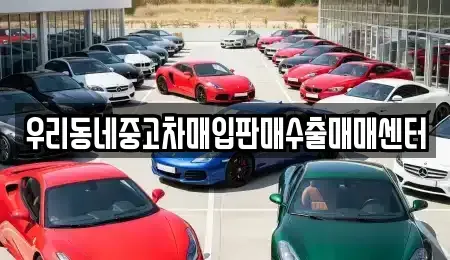 경기 오산시 금암동 중고차매입 전문 우리동네중고차매입판매수출매매센터