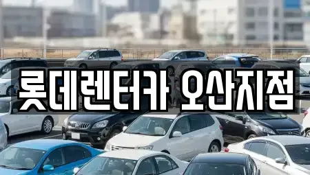 경기 오산시 부산동 단기렌트카,중고차매입,중고차매매,중고차,렌트카,장기렌트카
