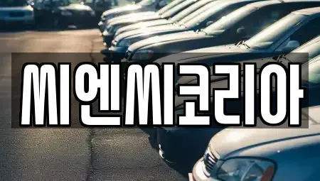 경기 오산시 부산동 단기렌트카 전문 씨엔씨코리아