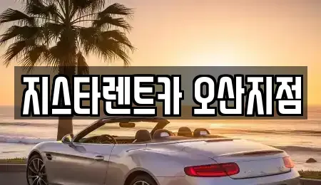경기 오산시 부산동 단기렌트카 전문 지스타렌트카 오산지점