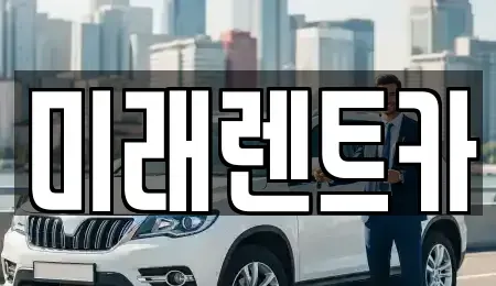 경기 오산시 부산동 렌트카 전문 미래렌트카