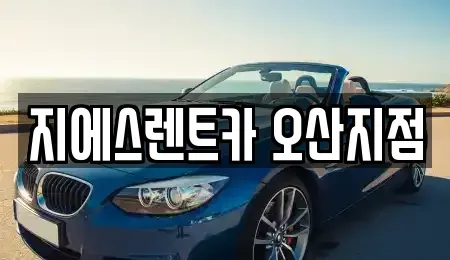 경기 오산시 부산동 렌트카 전문 지에스렌트카 오산지점