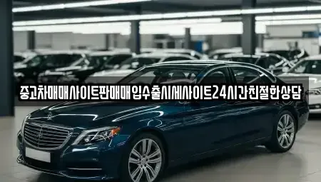 경기 오산시 부산동 중고차매입 전문 중고차매매사이트판매매입수출시세사이트24시간친절한상담