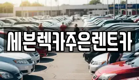 경기 용인시 기흥구 공세동 렌트카 전문 세븐렉카주은렌트카