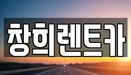 경기 용인시 기흥구 공세동 렌트카 전문 창희렌트카