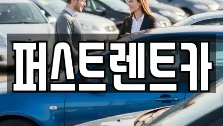 경기 용인시 기흥구 공세동 렌트카 전문 퍼스트렌트카
