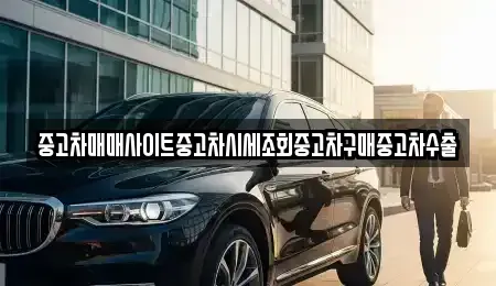 경기 용인시 기흥구 공세동 중고차 전문 중고차매매사이트중고차시세조회중고차구매중고차수출
