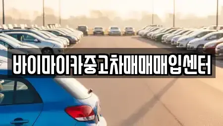 경기 용인시 기흥구 공세동 중고차매입 전문 바이마이카중고차매매매입센터