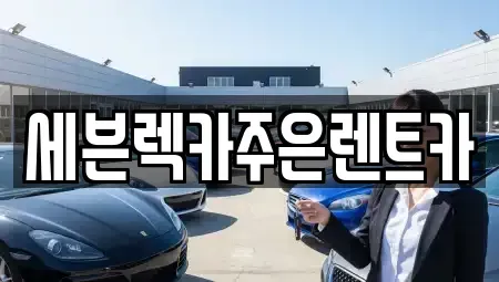 경기 용인시 기흥구 농서동 렌트카 전문 세븐렉카주은렌트카