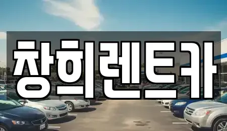 경기 용인시 기흥구 농서동 렌트카 전문 창희렌트카