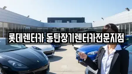 경기 용인시 기흥구 농서동 장기렌트카 전문 롯데렌터카 동탄장기렌터카전문지점