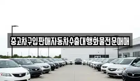 경기 용인시 기흥구 농서동 중고차 전문 중고차구입판매자동차수출대행화물전문매매
