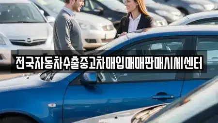 경기 용인시 처인구 백암면 중고차매입 전문 전국자동차수출중고차매입매매판매시세센터