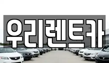 경기 의정부시 민락동 렌트카 전문 우리렌트카