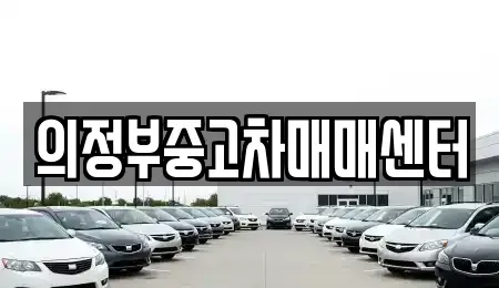 경기 의정부시 민락동 중고차,렌트카,중고차매입,중고차매매,장기렌트카,단기렌트카