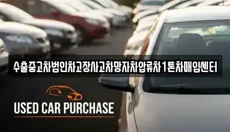 경기 의정부시 민락동 중고차매입 전문 수출중고차법인차고장사고차망자차압류차1톤차매입센터