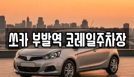 경기 이천시 부발읍 렌트카 전문 쏘카 부발역 코레일주차장