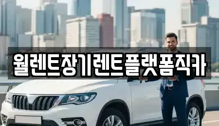 경기 이천시 부발읍 장기렌트카 전문 월렌트장기렌트플랫폼직카