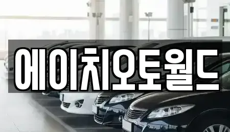 경기 이천시 부발읍 중고차매매 전문 에이치오토월드