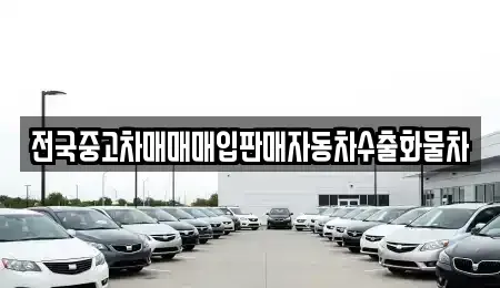 경기 이천시 부발읍 중고차매입 전문 전국중고차매매매입판매자동차수출화물차