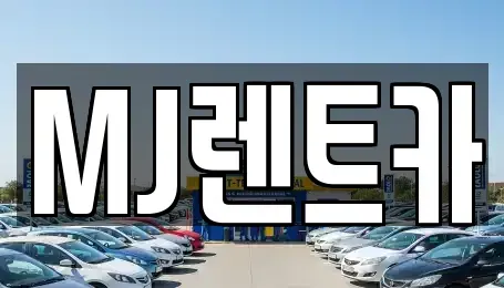 경기 이천시 장록동 렌트카 전문 MJ렌트카